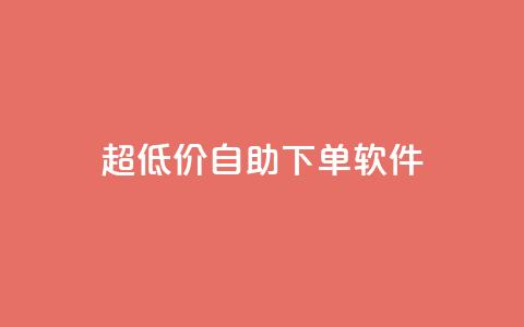 ks超低价自助下单软件,免费领取王者人气榜 - 拼多多助力24小时 pdd杀女性群对话内容 第1张 ks超低价自助下单软件,免费领取王者人气榜 - 拼多多助力24小时 pdd杀女性群对话内容 第1张