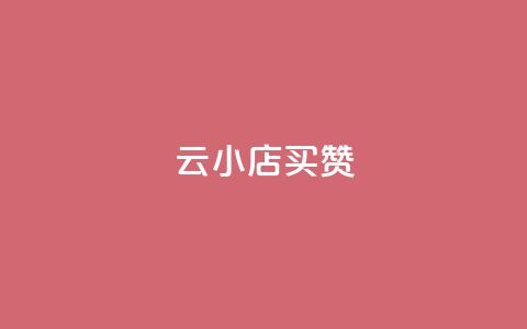 云小店买10赞 - 购买10个赞助	，助力云小店！  第1张