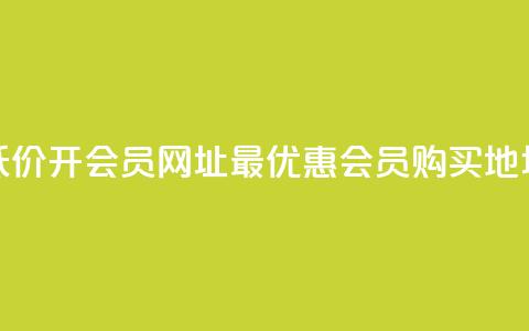 低价开qq会员网址(最优惠QQ会员购买地址) 第1张 低价开qq会员网址(最优惠QQ会员购买地址) 第1张