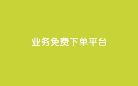ks业务免费下单平台,QQ空间免费访客量网址 - 拼多多怎么助力成功 拼多多自动砍价 第1张 ks业务免费下单平台,QQ空间免费访客量网址 - 拼多多怎么助力成功 拼多多自动砍价 第1张