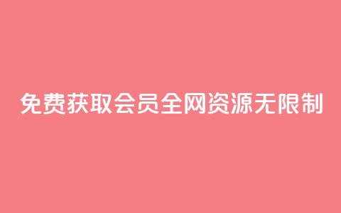 免费获取SVIP会员，全网资源无限制！ 第1张