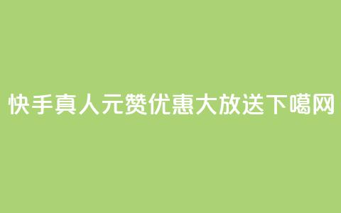 快手真人1元100赞优惠大放送 第1张 快手真人1元100赞优惠大放送 第1张