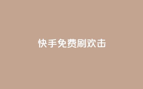 快手免费刷欢击,低价说说赞自助下单 - 拼多多帮助力 拼多多碎片兑换卡后面还有吗 第1张 快手免费刷欢击,低价说说赞自助下单 - 拼多多帮助力 拼多多碎片兑换卡后面还有吗 第1张