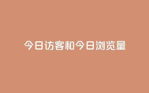 今日访客和今日浏览量 - 抖音1到20级灯牌亲密表 第1张 今日访客和今日浏览量 - 抖音1到20级灯牌亲密表 第1张