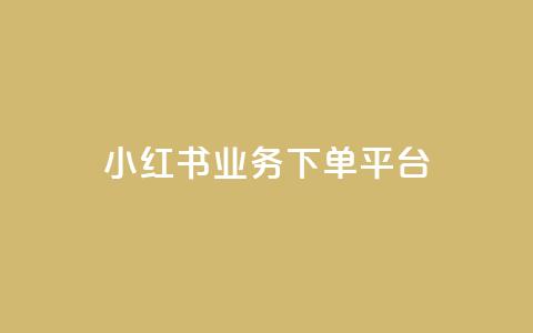 小红书业务下单平台,qq点赞业务网站平台 - 拼多多助力软件 拼多多每天打款到微信 第1张 小红书业务下单平台,qq点赞业务网站平台 - 拼多多助力软件 拼多多每天打款到微信 第1张