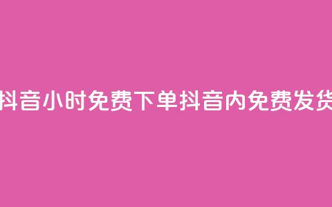 抖音24小时免费下单(抖音24h内免费发货) 第1张 抖音24小时免费下单(抖音24h内免费发货) 第1张