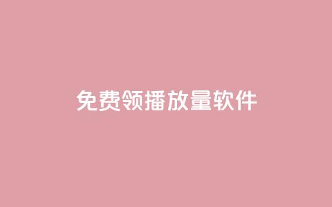 免费领10000播放量软件,扣扣业务自助下单 - 快手免费播放量下载什么软件 全网最低价卡盟平台 第1张 免费领10000播放量软件,扣扣业务自助下单 - 快手免费播放量下载什么软件 全网最低价卡盟平台 第1张