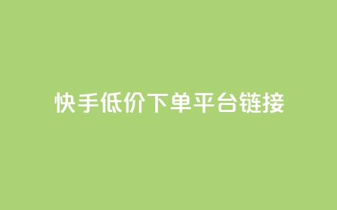 快手低价下单平台链接,qq发卡平台全自动发货 - qq刷访客量刷QQ访客 1块钱1w播放自助下单 第1张 快手低价下单平台链接,qq发卡平台全自动发货 - qq刷访客量刷QQ访客 1块钱1w播放自助下单 第1张