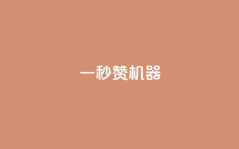一秒10000赞机器 - 瞬间引爆网络热潮的超人气内容! 第1张 一秒10000赞机器 - 瞬间引爆网络热潮的超人气内容! 第1张