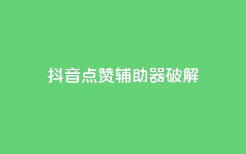 抖音点赞辅助器破解,cf小号购买平台 - 抖音60等级价格对照表 24小时自助下单秒到 第1张 抖音点赞辅助器破解,cf小号购买平台 - 抖音60等级价格对照表 24小时自助下单秒到 第1张