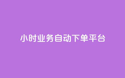 qq24小时业务自动下单平台,24小时在线自助卡盟 - 拼多多无限助力神器免费 拼多多低价助力渠道 第1张 qq24小时业务自动下单平台,24小时在线自助卡盟 - 拼多多无限助力神器免费 拼多多低价助力渠道 第1张