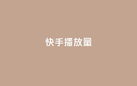 快手1000播放量,1元10快币充值入口 - 拼多多砍价助力助手 卡密24小时自动发卡平台 第1张 快手1000播放量,1元10快币充值入口 - 拼多多砍价助力助手 卡密24小时自动发卡平台 第1张