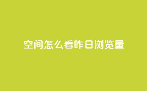 qq空间怎么看昨日浏览量 - 如何查看qq空间的昨日访问量! 第1张 qq空间怎么看昨日浏览量 - 如何查看qq空间的昨日访问量! 第1张