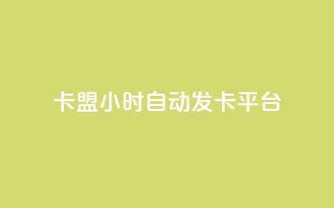 卡盟24小时自动发卡平台,抖音1元100赞自助 - qq刷浏览量网站全网最低价啊 抖音怎么确认养号成功了 第1张 卡盟24小时自动发卡平台,抖音1元100赞自助 - qq刷浏览量网站全网最低价啊 抖音怎么确认养号成功了 第1张