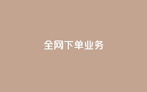 全网下单业务 - 全网下单服务如何提高效率?! 第1张 全网下单业务 - 全网下单服务如何提高效率?! 第1张