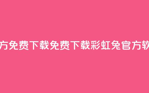 彩虹兔官方免费下载 - 免费下载彩虹兔官方软件! 第1张 彩虹兔官方免费下载 - 免费下载彩虹兔官方软件! 第1张