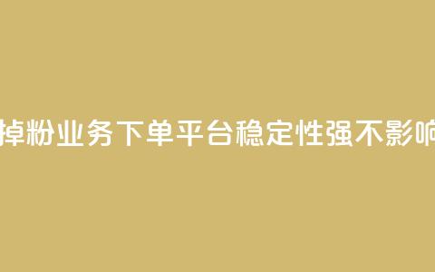 KS业务下单平台不掉粉 - KS业务下单平台稳定性强,不影响粉丝增长! 第1张 KS业务下单平台不掉粉 - KS业务下单平台稳定性强,不影响粉丝增长! 第1张