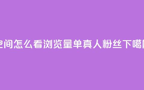 QQ空间怎么看浏览量 - ks单真人粉丝 第1张 QQ空间怎么看浏览量 - ks单真人粉丝 第1张