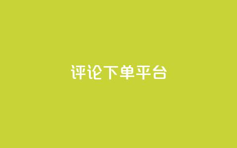 评论下单平台,Ks低价双击免费微信支付 - 拼多多买刀助力 拼多多幸运大转盘P图 第1张 评论下单平台,Ks低价双击免费微信支付 - 拼多多买刀助力 拼多多幸运大转盘P图 第1张