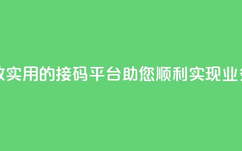 ks接码平台 - 高效实用的ks接码平台助您顺利实现业务发展~ 第1张 ks接码平台 - 高效实用的ks接码平台助您顺利实现业务发展~ 第1张