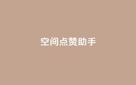 qq空间点赞助手app,QQ业务网24小时自助下单免费 - QQ个性赞一块10000个 自助卡盟下单平台 第1张 qq空间点赞助手app,QQ业务网24小时自助下单免费 - QQ个性赞一块10000个 自助卡盟下单平台 第1张