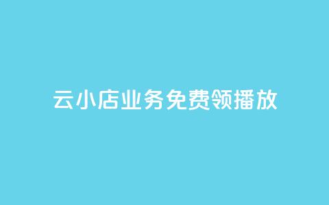 云小店业务免费领播放,24小时砍价助力网 - 卡盟24小时自动发卡平台 抖音24小时自助服务平台 第1张 云小店业务免费领播放,24小时砍价助力网 - 卡盟24小时自动发卡平台 抖音24小时自助服务平台 第1张
