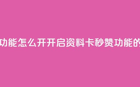 qq资料卡秒赞功能怎么开(开启QQ资料卡秒赞功能的方法) 第1张 qq资料卡秒赞功能怎么开(开启QQ资料卡秒赞功能的方法) 第1张