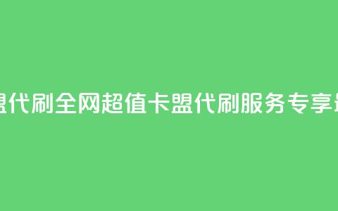 全网最低价卡盟代刷 - 全网超值卡盟代刷服务 专享最低价格! 第1张 全网最低价卡盟代刷 - 全网超值卡盟代刷服务 专享最低价格! 第1张