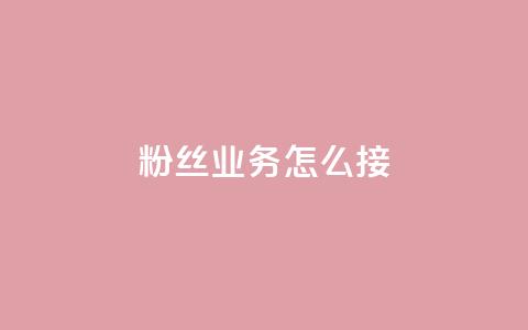 ks粉丝业务怎么接,qq空间转发在线下单 - 抖音业务低价业务平台 闲鱼刷我想要 第1张 ks粉丝业务怎么接,qq空间转发在线下单 - 抖音业务低价业务平台 闲鱼刷我想要 第1张