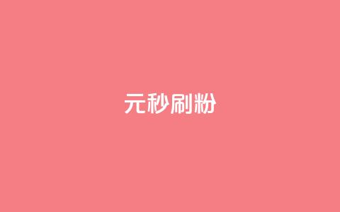 1元秒刷1000粉 - 1元快速获取1000粉丝的秘诀揭秘! 第1张 1元秒刷1000粉 - 1元快速获取1000粉丝的秘诀揭秘! 第1张