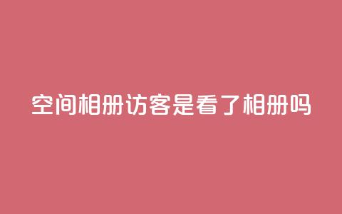 qq空间相册访客是看了相册吗 - 谁在访问QQ空间相册?! 第1张 qq空间相册访客是看了相册吗 - 谁在访问QQ空间相册?! 第1张