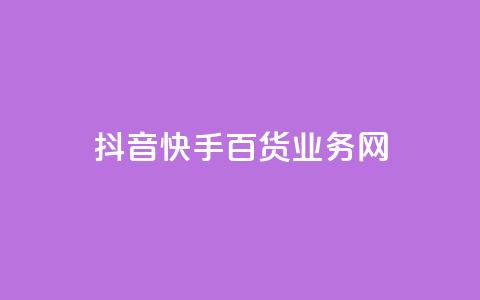 抖音快手百货业务网,抖音卡盟24小时下单平台 - ks业务在线下单平台 快手3元1000粉 第1张 抖音快手百货业务网,抖音卡盟24小时下单平台 - ks业务在线下单平台 快手3元1000粉 第1张