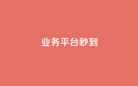 KS业务平台秒到,QQ刷说说浏览10 - qq赞下单 抖音500粉丝报价多少 第1张 KS业务平台秒到,QQ刷说说浏览10 - qq赞下单 抖音500粉丝报价多少 第1张