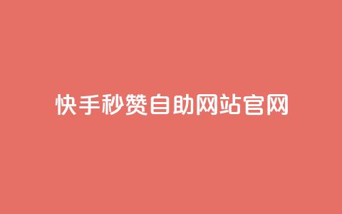 快手秒赞自助网站官网,QQ卖vip网 - qq超级会员价格表 快手点赞1元1000赞软件 第1张 快手秒赞自助网站官网,QQ卖vip网 - qq超级会员价格表 快手点赞1元1000赞软件 第1张