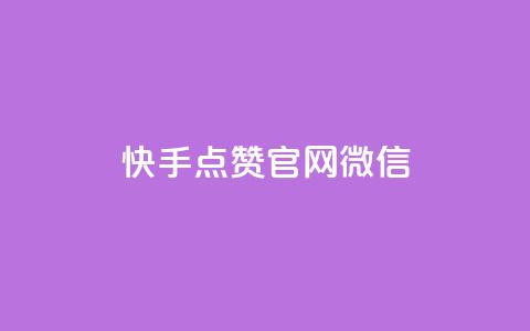 快手点赞官网微信 - 刷qq音乐超级会员免费 第1张 快手点赞官网微信 - 刷qq音乐超级会员免费 第1张