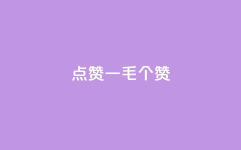 点赞一毛10000个赞,卡盟排行榜网站 - 抖音有效粉数量为什么不显示 网红云商城下载链接 第1张 点赞一毛10000个赞,卡盟排行榜网站 - 抖音有效粉数量为什么不显示 网红云商城下载链接 第1张