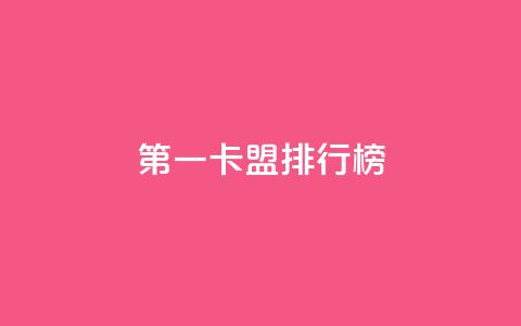 第一卡盟排行榜,快手热度购买网站 - 快手24小时购买平台 qq刷访客人数免费 第1张 第一卡盟排行榜,快手热度购买网站 - 快手24小时购买平台 qq刷访客人数免费 第1张