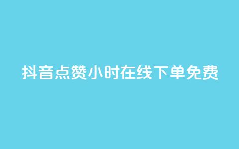 抖音点赞24小时在线下单免费,dy企业号出售 - 自助平台 卡盟24小时自动发卡平台 第1张 抖音点赞24小时在线下单免费,dy企业号出售 - 自助平台 卡盟24小时自动发卡平台 第1张