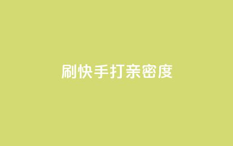 刷快手打call亲密度,抖音播放量黑科技app - 1元100个赞网站ks 快手平台业务网 第1张 刷快手打call亲密度,抖音播放量黑科技app - 1元100个赞网站ks 快手平台业务网 第1张