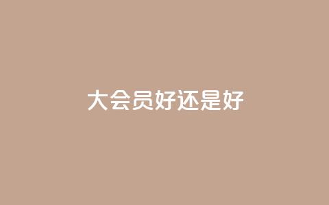 qq大会员好还是svip好,快手一秒5000赞微信支付 - qq云端秒赞官网 卡盟自助购卡平台24小时 第1张 qq大会员好还是svip好,快手一秒5000赞微信支付 - qq云端秒赞官网 卡盟自助购卡平台24小时 第1张
