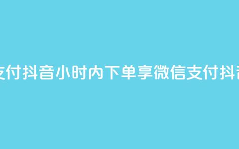 点赞24小时下单微信支付抖音 - 24小时内下单享微信支付,抖音购物更便捷。 第1张 点赞24小时下单微信支付抖音 - 24小时内下单享微信支付,抖音购物更便捷。 第1张