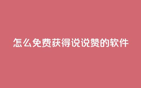qq怎么免费获得说说赞的软件 - 如何免费获取QQ说说点赞的技巧和方法。 第1张 qq怎么免费获得说说赞的软件 - 如何免费获取QQ说说点赞的技巧和方法。 第1张