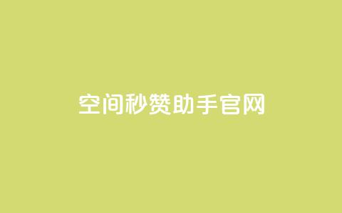 qq空间秒赞助手官网,快手1块钱买播放量 - qq自助 抖音快手交易平台 第1张 qq空间秒赞助手官网,快手1块钱买播放量 - qq自助 抖音快手交易平台 第1张