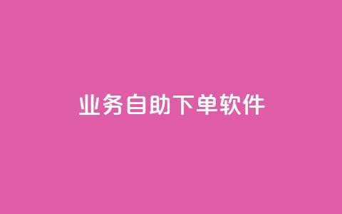 dy业务自助下单软件app,抖音24小时免费下单微信支付 - 自助平台网址 抖音下单24小时最低价 第1张 dy业务自助下单软件app,抖音24小时免费下单微信支付 - 自助平台网址 抖音下单24小时最低价 第1张