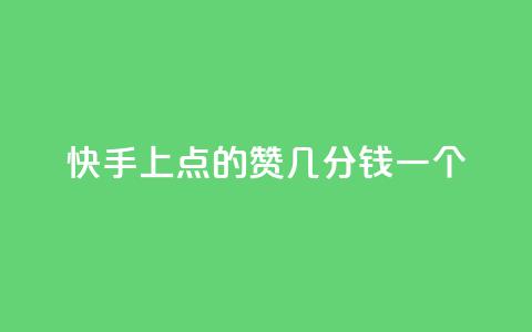 快手上点的赞几分钱一个,免费领取QQ说说浏览量30 - Ks24小时秒单业务平台 快手买call网址 第1张 快手上点的赞几分钱一个,免费领取QQ说说浏览量30 - Ks24小时秒单业务平台 快手买call网址 第1张