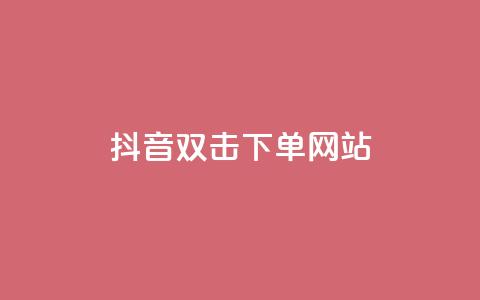 抖音双击24h下单网站,快手1元秒一万赞 - 拼多多助力网站新用户 拼多多一直重复元宝怎么解决 第1张 抖音双击24h下单网站,快手1元秒一万赞 - 拼多多助力网站新用户 拼多多一直重复元宝怎么解决 第1张