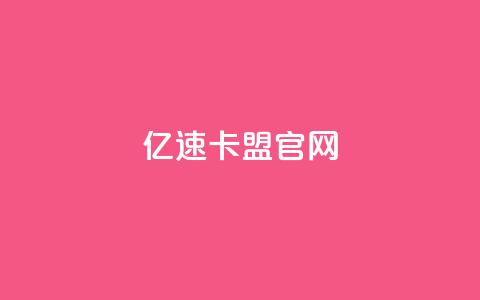 亿速卡盟官网,ks自助平台业务下单真人 - 拼多多刷助力 拼多多助力600元福卡之后是什么 第1张 亿速卡盟官网,ks自助平台业务下单真人 - 拼多多刷助力 拼多多助力600元福卡之后是什么 第1张