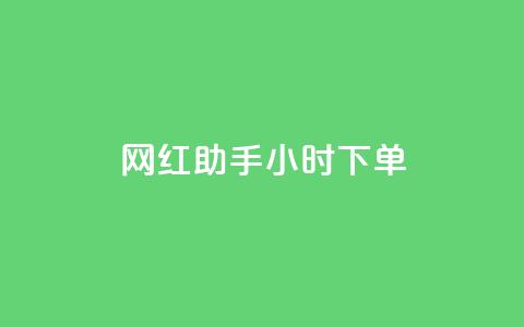 网红助手24小时下单,ks点赞链接最简单方法 - 快手点赞评论自动生成器 ks全天自助下单微信支付 第1张 网红助手24小时下单,ks点赞链接最简单方法 - 快手点赞评论自动生成器 ks全天自助下单微信支付 第1张