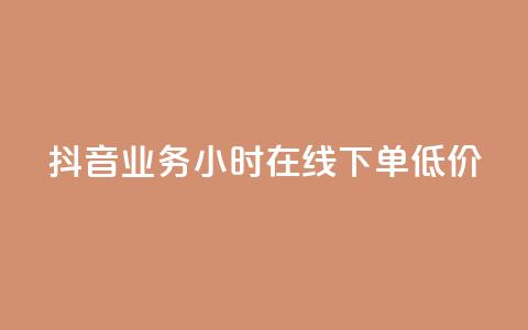 抖音业务24小时在线下单低价,抖音点赞最快的方法 - 拼多多业务网24小时自助下单 拼多多领现金多少人上限 第1张 抖音业务24小时在线下单低价,抖音点赞最快的方法 - 拼多多业务网24小时自助下单 拼多多领现金多少人上限 第1张