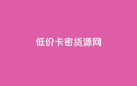 低价卡密货源网,抖音做游戏短视频赚钱 - b站粉丝一元1000个活粉 快手10000播放量能拿多少钱 第1张 低价卡密货源网,抖音做游戏短视频赚钱 - b站粉丝一元1000个活粉 快手10000播放量能拿多少钱 第1张